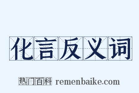 化言反义词是什么意思的图片